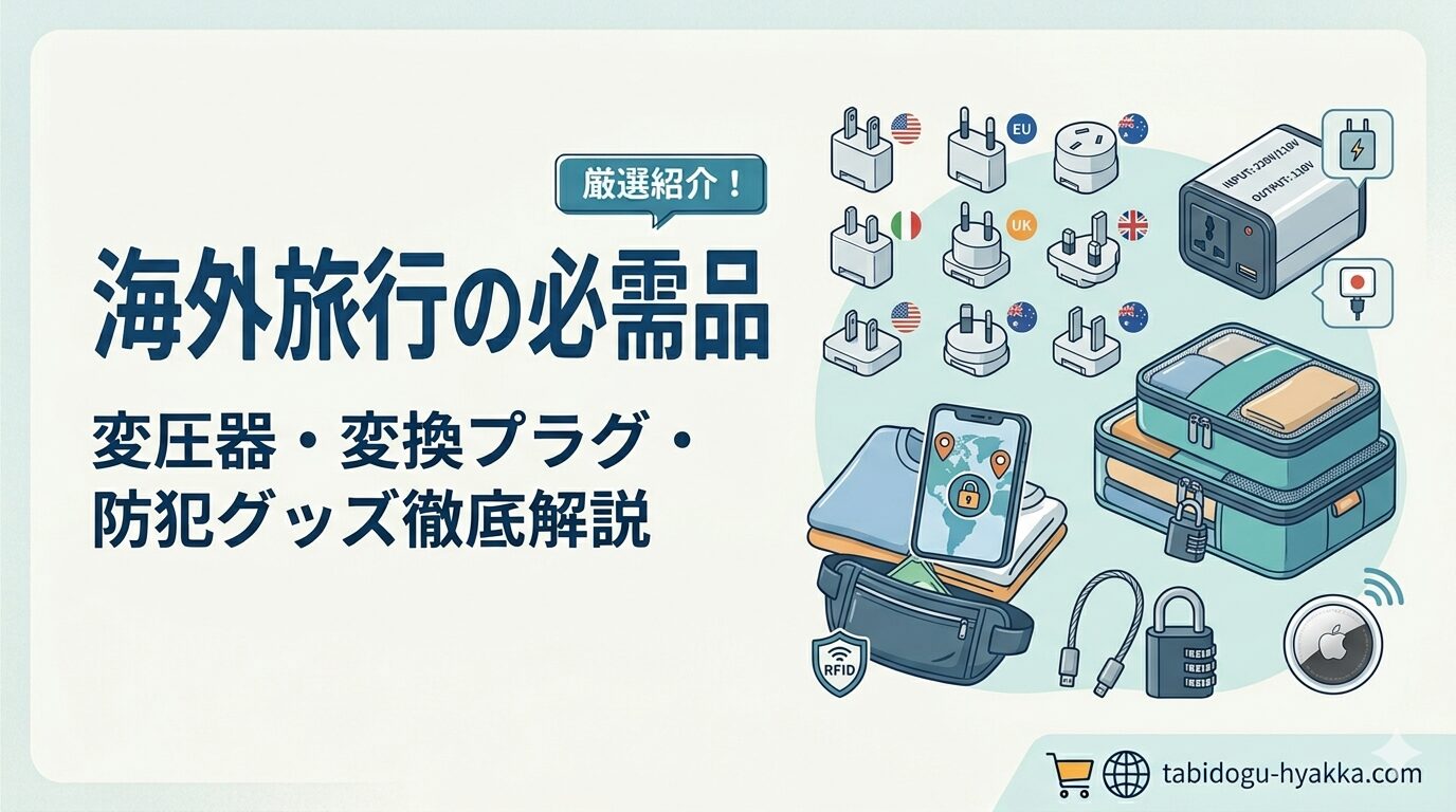 海外旅行の必需品