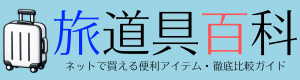 旅道具百科